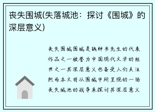 丧失围城(失落城池：探讨《围城》的深层意义)