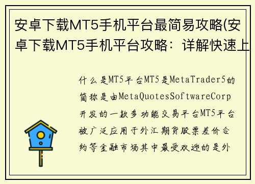 安卓下载MT5手机平台最简易攻略(安卓下载MT5手机平台攻略：详解快速上手秘诀)