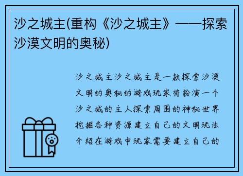 沙之城主(重构《沙之城主》——探索沙漠文明的奥秘)