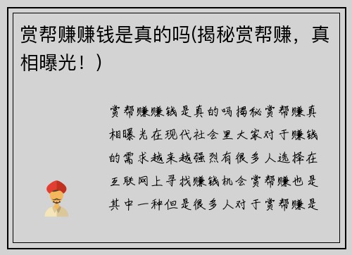 赏帮赚赚钱是真的吗(揭秘赏帮赚，真相曝光！)
