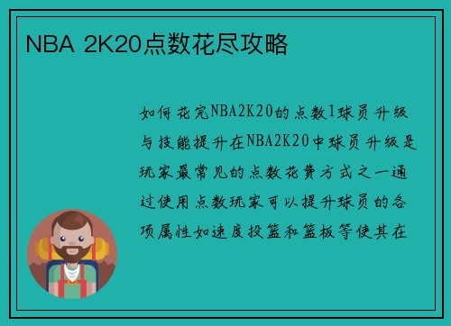 NBA 2K20点数花尽攻略