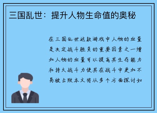 三国乱世：提升人物生命值的奥秘