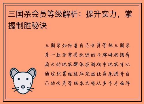 三国杀会员等级解析：提升实力，掌握制胜秘诀