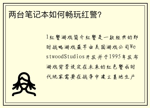 两台笔记本如何畅玩红警？